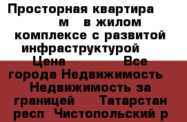 Просторная квартира 2 1, 115м2, в жилом комплексе с развитой инфраструктурой.  › Цена ­ 44 000 - Все города Недвижимость » Недвижимость за границей   . Татарстан респ.,Чистопольский р-н